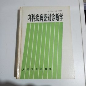 内科疾病鉴别诊断学