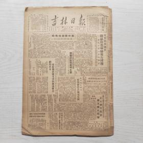 吉林日报 1950年5月31日（8开4版，1张） 韩恩向农林厅报告播种，岱山飞机场巡礼