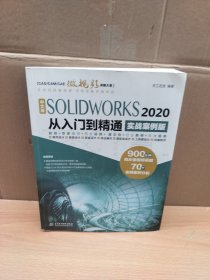 中文版SOLIDWORKS2020从入门到精通AutoCAD教程CAD（实战案例版）