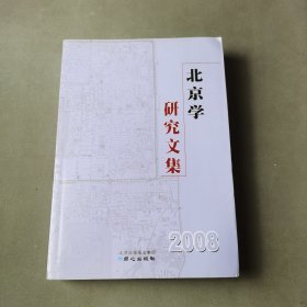 北京学研究文集2008（上）