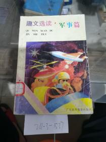 趣文選讀，軍事篇