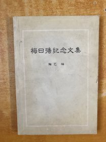 梅曰强纪念文集【原版书 品好看图】