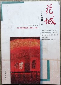 《花城》2000年第5期（汪淏中篇《想找一个好地方》崔子恩中篇《我所阅历的星球》王海玲中篇《关于桑娅》魏微中篇《校长、汗毛和蚂蚁》朱辉短篇《相约日暮里》等）