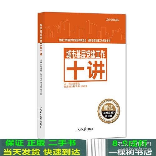 城市基层党建工作十讲