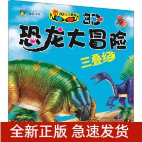 三叠纪(附3D眼镜)/3D恐龙大冒险