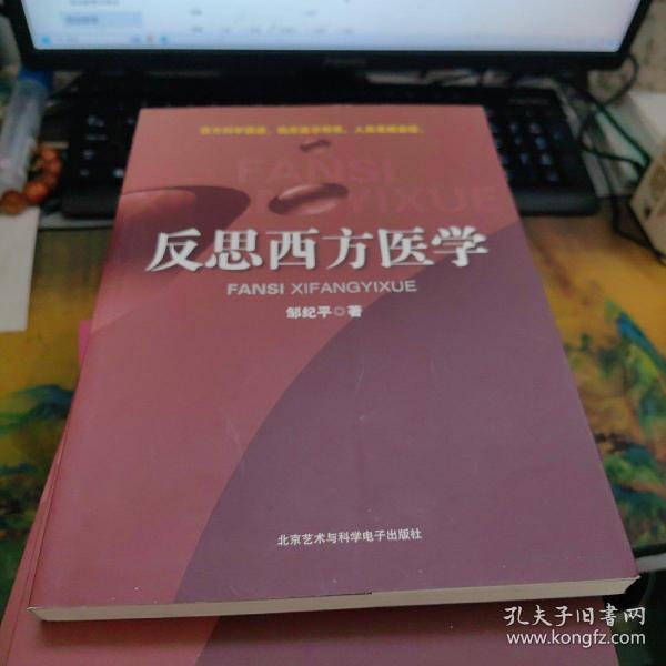 反思西方医学，新书