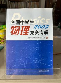 全国中学生物理竞赛专辑.2009