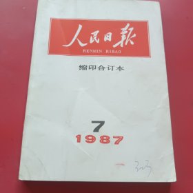 人民日报缩印合订本1987年7月份