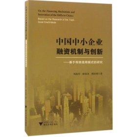 中国中小企业融资机制与创新——基于传统信用模式的研究