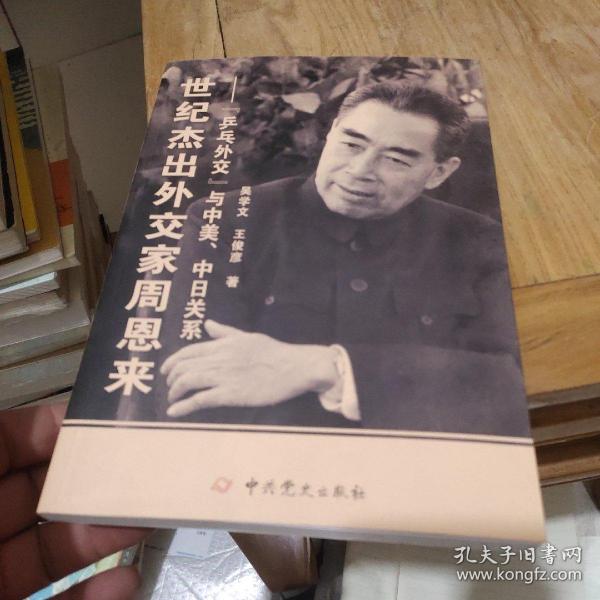 世纪杰出外交家周恩来：“乒乓外交”与中美、中日关系(作者鉴名)