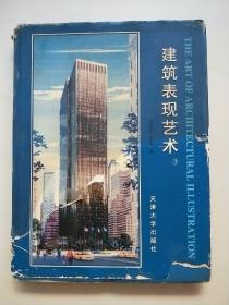 建筑表现艺术 3 精装