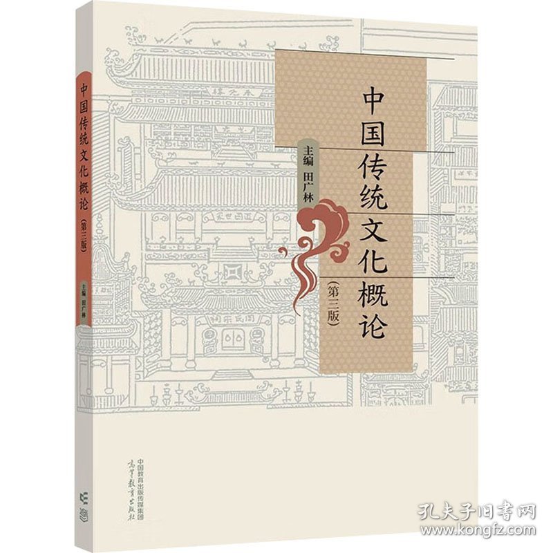 中国传统文化概论(第3版)