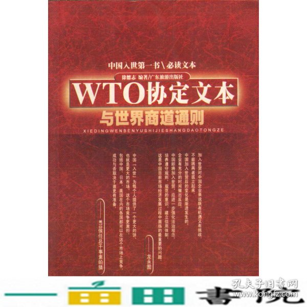 WTO协定文本与世界商道通则