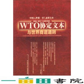 WTO协定文本与世界商道通则