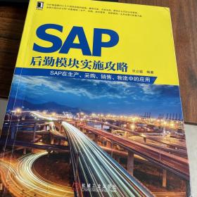 SAP后勤模块实施攻略：SAP在生产、采购、销售、物流中的应用