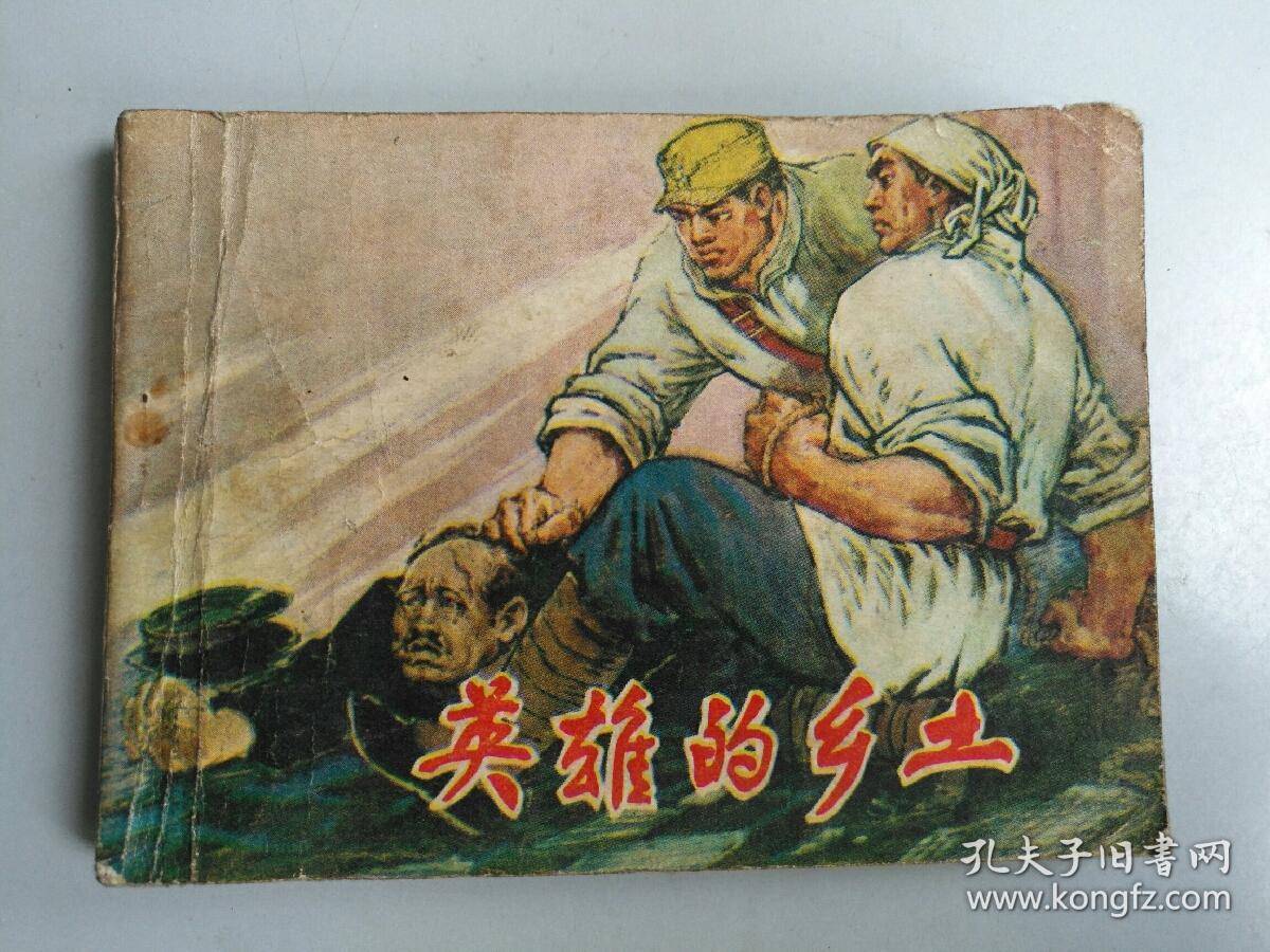 收藏品  连环画小人书 英雄的乡土  黑龙江人民出版社1979年  实物照片品相如图