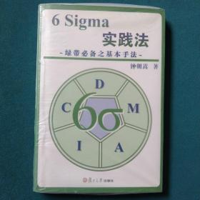 6 Sigma实践法：绿带必备之基本手法