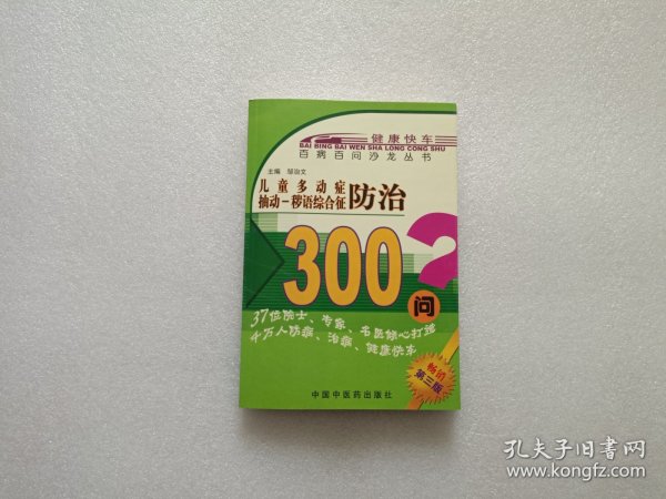 百病百问沙龙丛书：儿童多动症多发性抽动症防治300问