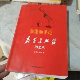 参谋助手论 为首长服务的艺术