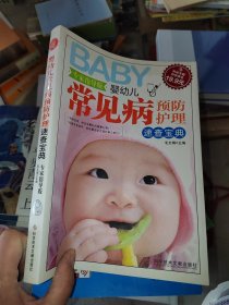 科技文献：婴幼儿常见病预防护理速查宝典（专家指导版）