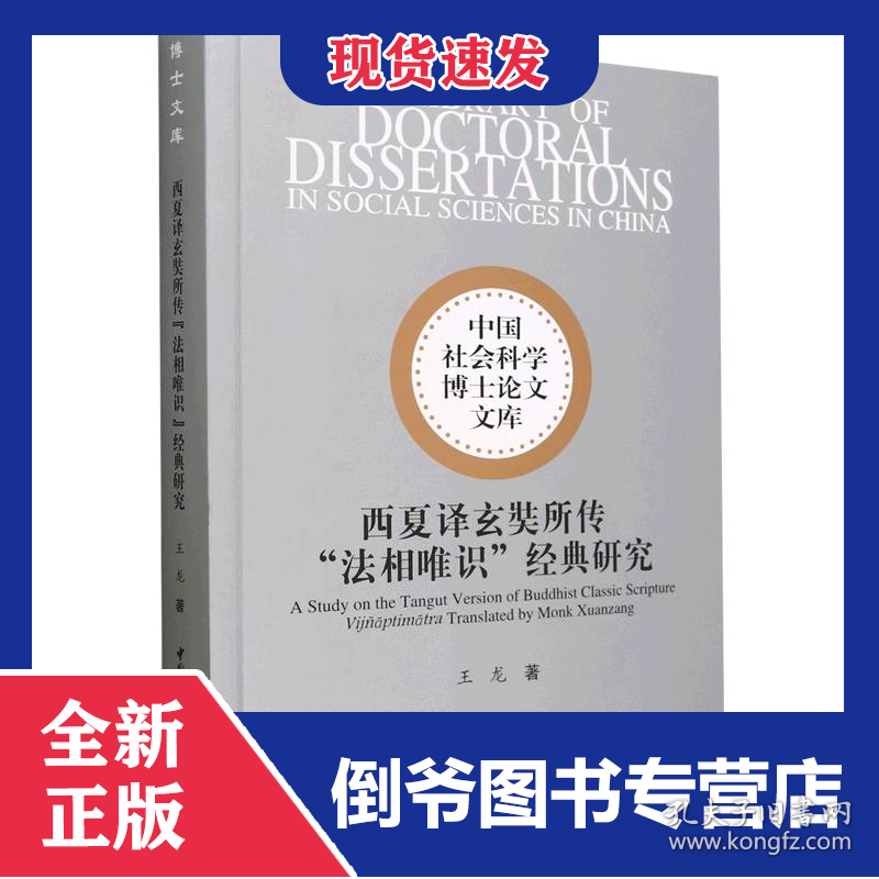 西夏译玄奘所传法相唯识经典研究/中国社会科学博士论文文库 9787522716374