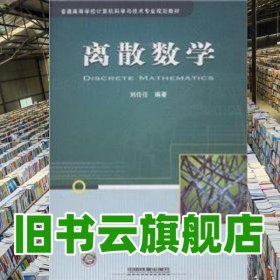 離散數(shù)學(xué) 劉任任 中國(guó)鐵道出版社 9787113105020