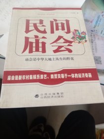 民间庙会