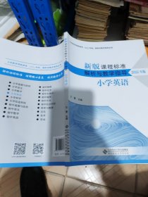 新版课程标准解析与教学指导 小学英语