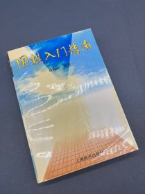 围棋入门指南