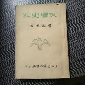 民国三十三年版 杨之华编〈文坛史料〉
