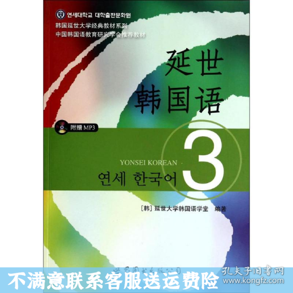 延世韩国语（3）/韩国延世大学经典教材系列