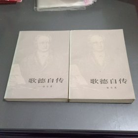 歌德自传 上下