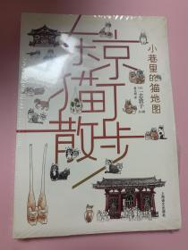 东京猫町散步：小巷里的猫地图