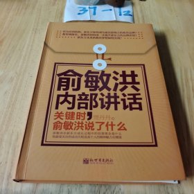 著名企业家内部讲话系列·俞敏洪内部讲话：关键时，俞敏洪说了什么