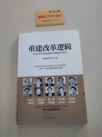 重建改革逻辑(顶尖经济学家建言中国经济未来)