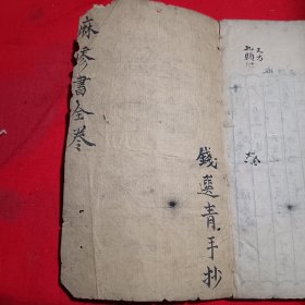 麻疹及处方<手抄本>