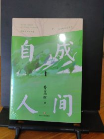 自成人间