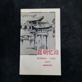 昆明忆旧