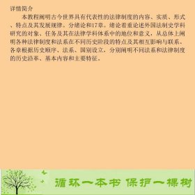 外国法制史林榕年中国人民大学出9787300032436林榕年编中国人民大学出版社9787300032436