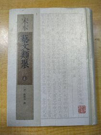 宋本艺文类聚 （上册）