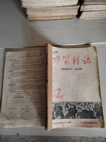 中医杂志1960年底5、7期合订本 38-4号柜