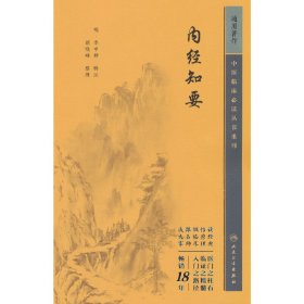 中医临床丛书重刊——内经知要