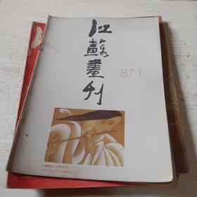 江苏画刊1985年12。1986年1.7.9。1987年1。七本1988年1.9