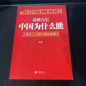 道路自信：中国为什么能