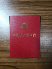 中国共产党章程（十七大）