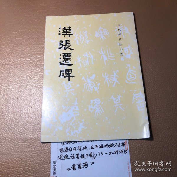 汉张迁碑