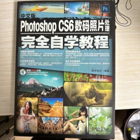 中文版Photoshop CS6数码照片处理完全自学教程