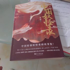 《中国妖怪录》（中国妖怪文化精髓之作）