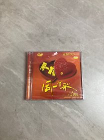 同一首歌3周年金曲100一【DVD】