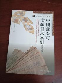 中国藏医药文献目录索引 1907/2001